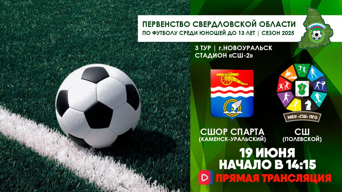 19.06.2025 | ЧСО 3 тур СШОР Спарта - СШ Полевской (Прямая трансляция)