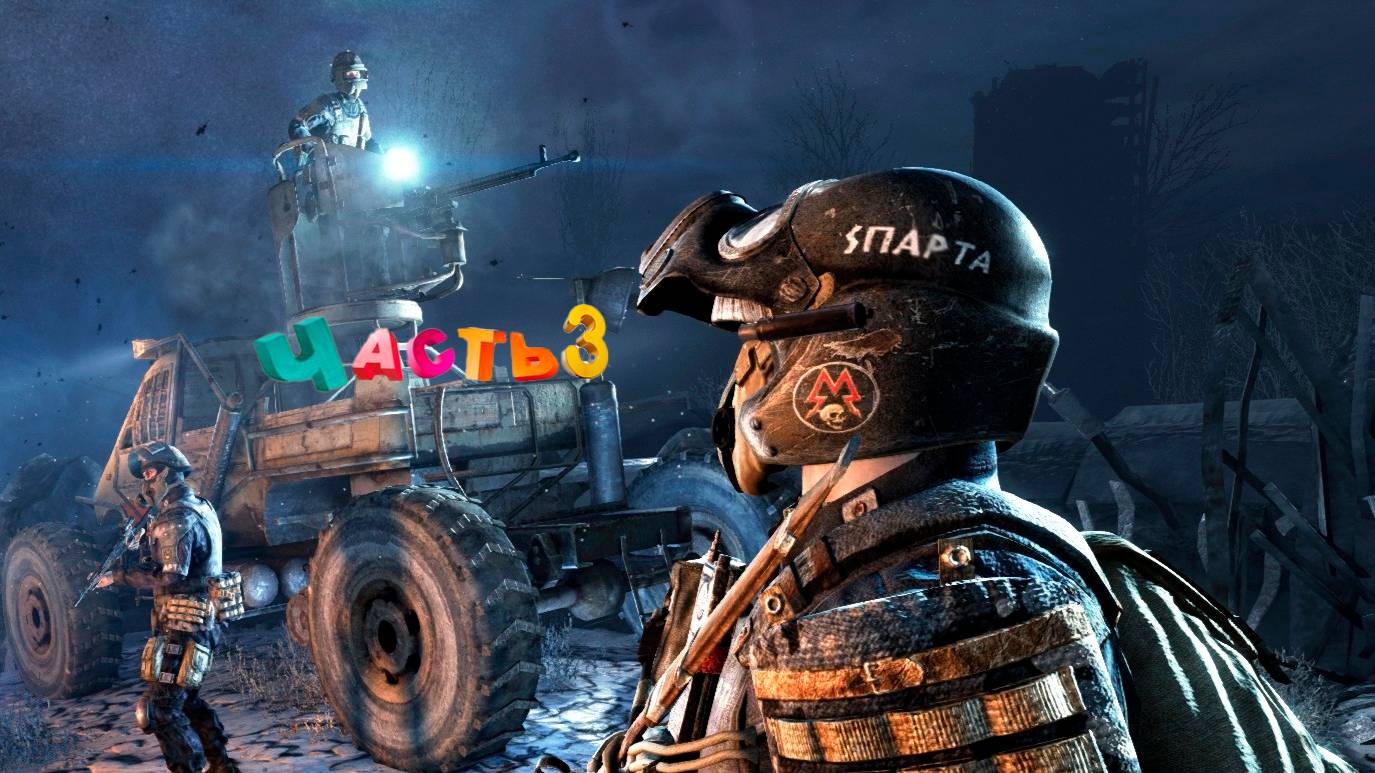Metro 2033 Redux – Прохождение [#3] Без комментариев | Полный Walkthrough