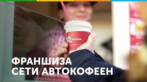 Франшиза автокофейни Coffee Machine