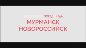 Мурманск Отправление