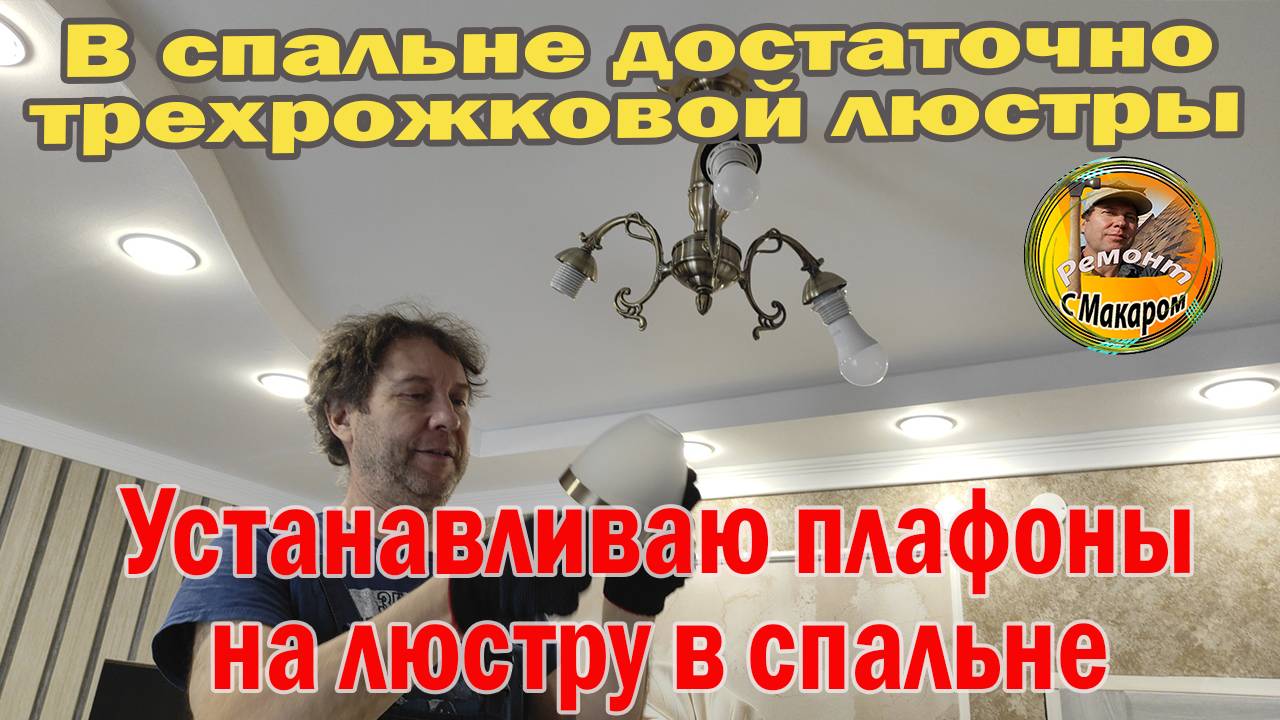 Странные металлические  кольца на плафонах люстры. Устанавливаю плафоны на люстру в спальне