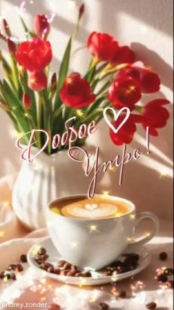 Доброе утро!) Счастливого дня!) #доброеутро