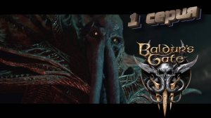 Baldur's Gate 3: 1 серия