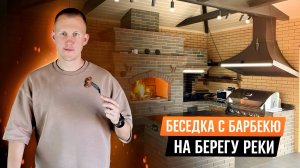 Кирпичная БЕСЕДКА с БАРБЕКЮ на берегу реки/Витагор