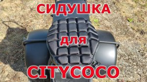 CITYCOCO E TRIKE сидушка с вентиляцией