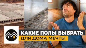 Какие полы выбрать для Дома Мечты
