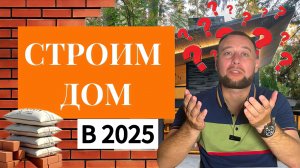 ЧТО СО СТРОИТЕЛЬСТВОМ В 2025 году? СТРОИТЬ ИЛИ НЕТ В 2025? #александррейн #строительство #дом