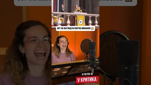 Вот так выглядела озвучка миньонов 🙀
