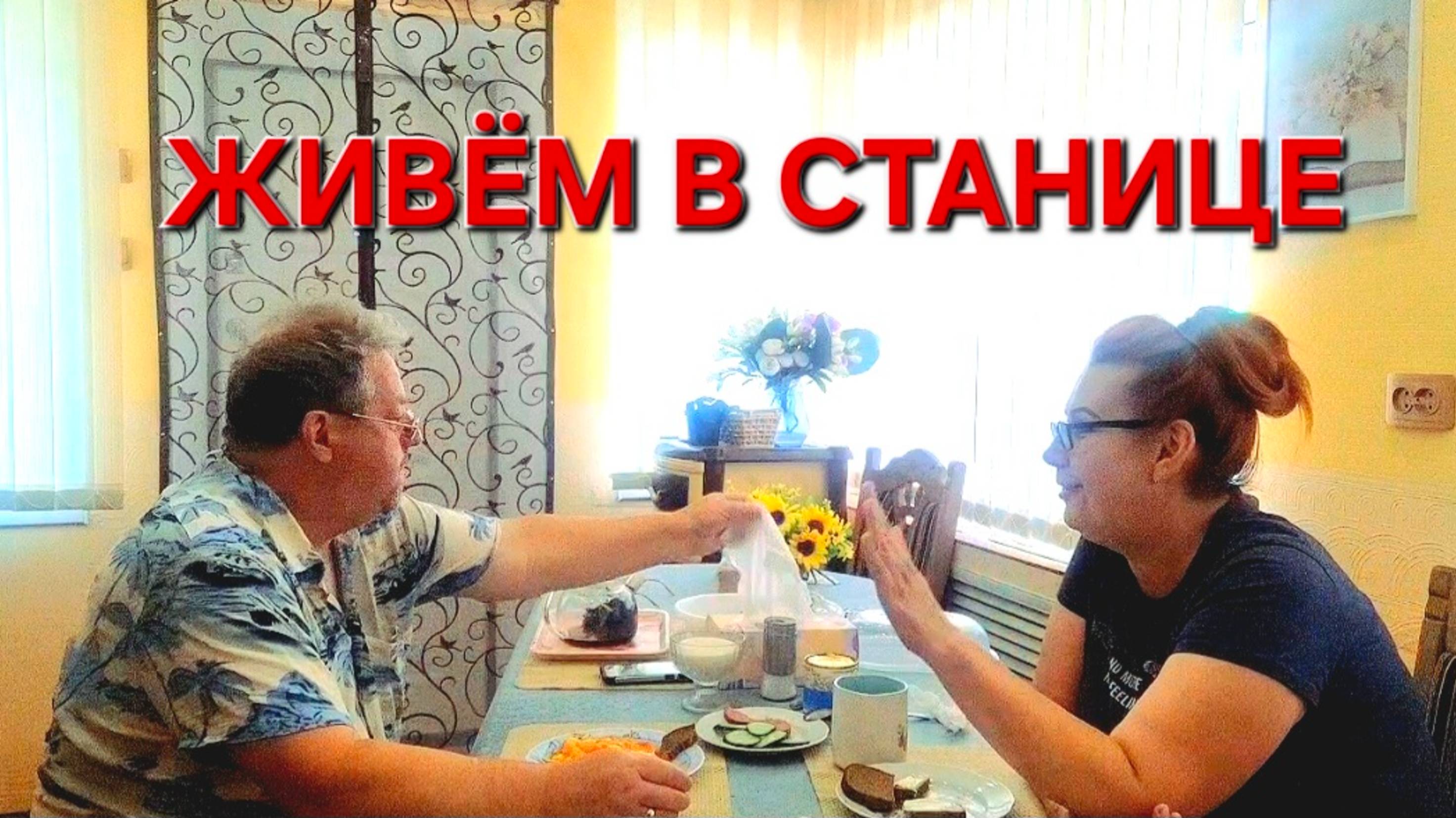 550 🏠 Живём в станице. Мы не такие.Почему?