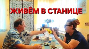 550 🏠 Живём в станице. Мы не такие.Почему?