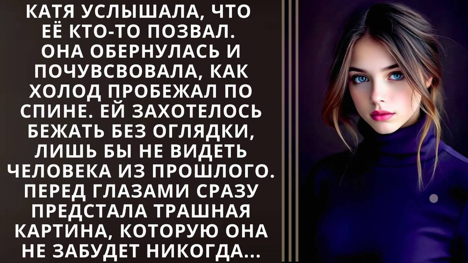 Истории из жизни. Катя услышала что её кто-то позвал Аудио рассказы, Жизненные истории слушать
