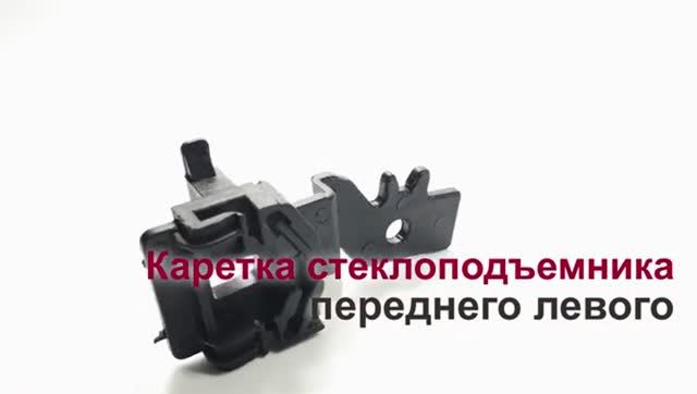 Каретка стеклоподъемника Nissan Primera III переднего левого. Обзор смотреть онлайн