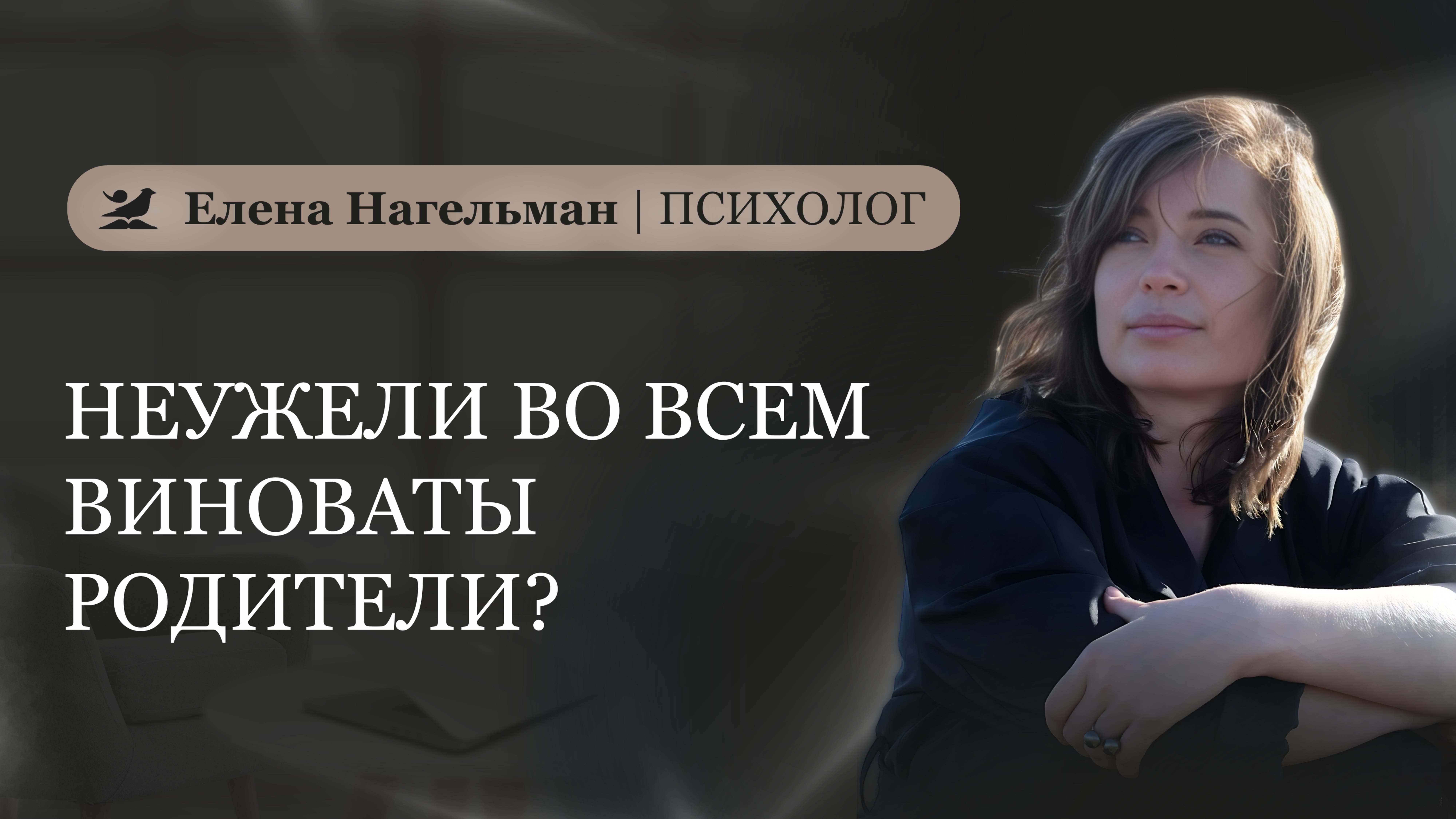 Неужели во всем виноваты родители?