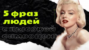 5 фраз для высокой самооценки! Начните применять уже сегодня!