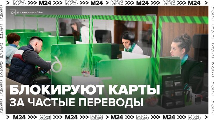 Россиянам начали блокировать карты за частые мелкие переводы - Москва 24
