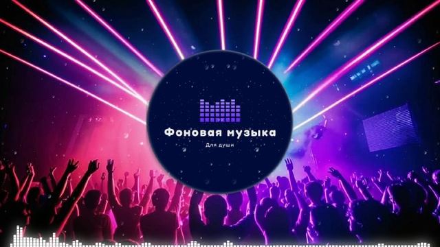 Фоновая музыка - Club Dance Music / Клубная Танцевальная Музыка 31