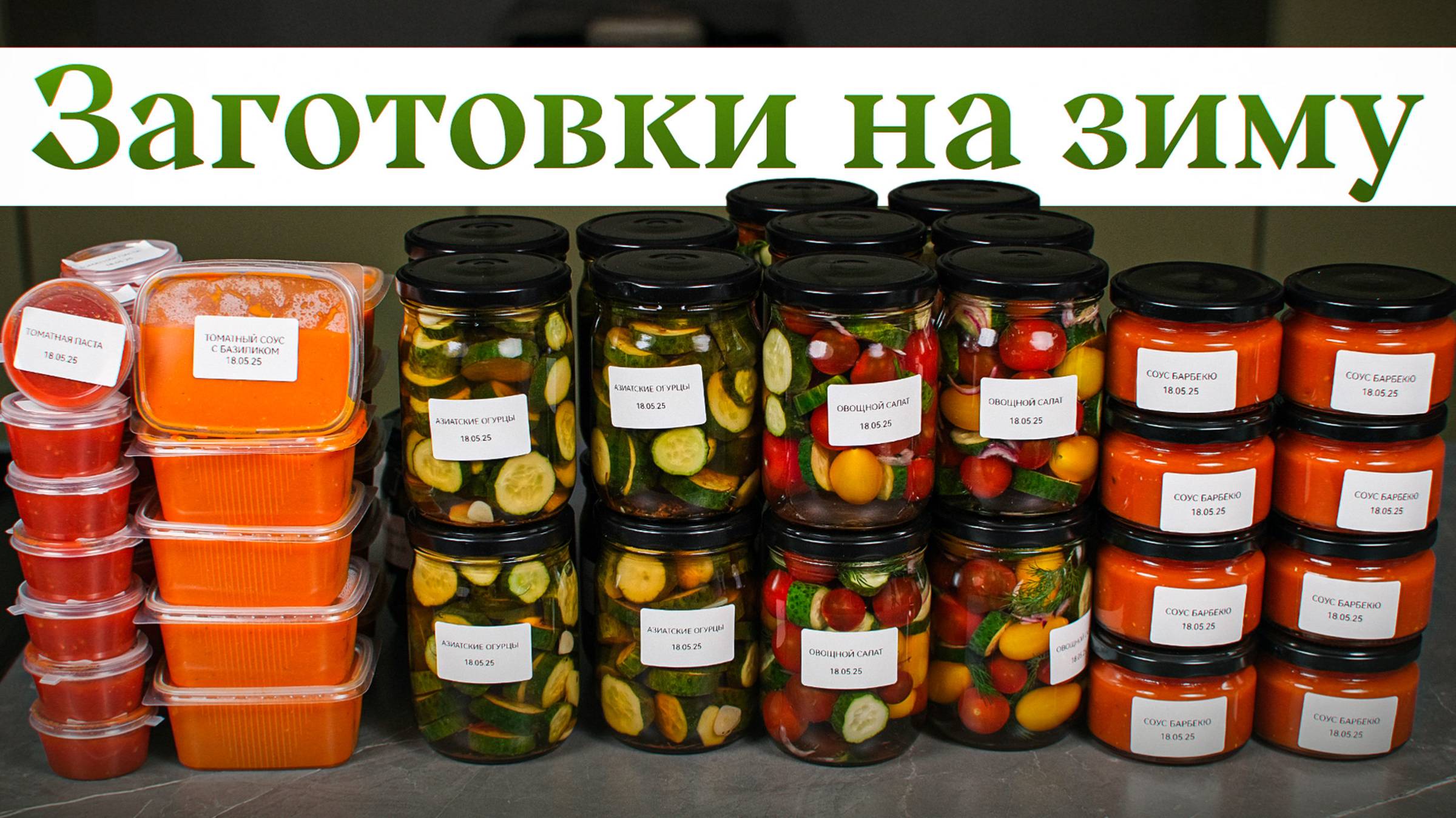 Заготовки из ОГУРЦОВ и ПОМИДОРОВ — зимой скажете себе «спасибо»!