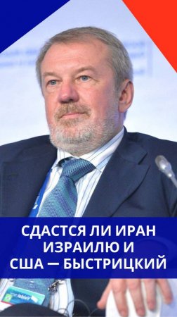 Сдастся ли Иран Израилю и США и сможет ли Трамп реализовать свои планы в этой войне — Быстрицкий