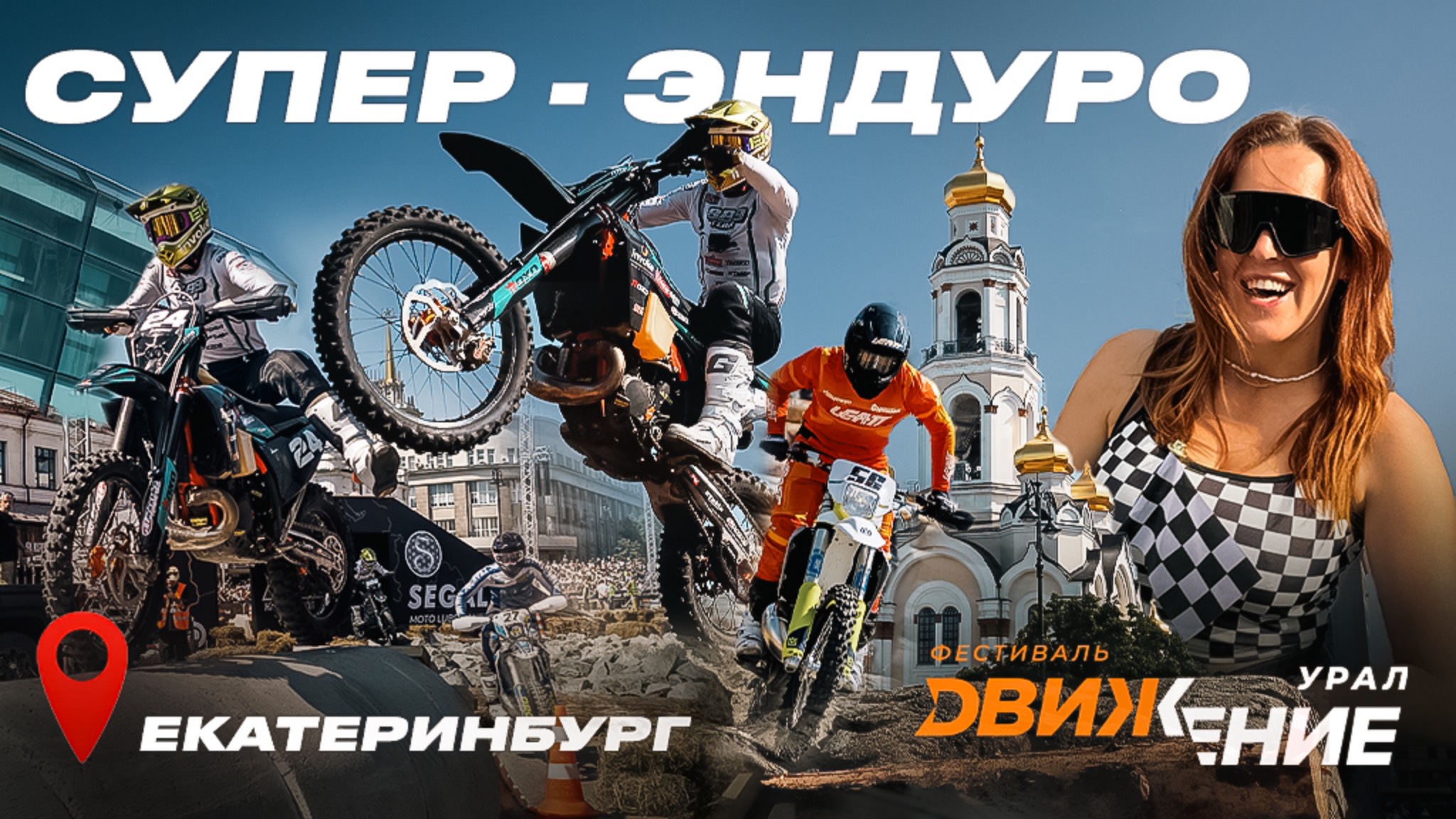СУПЕР ЭНДУРО в Екатеринбурге. Захватывающая борьба топовых эндуристов