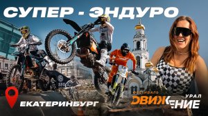 СУПЕР ЭНДУРО в Екатеринбурге. Захватывающая борьба топовых эндуристов