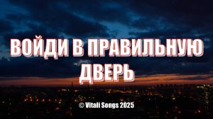 Войди в правильную дверь | © Vitali Songs 2025