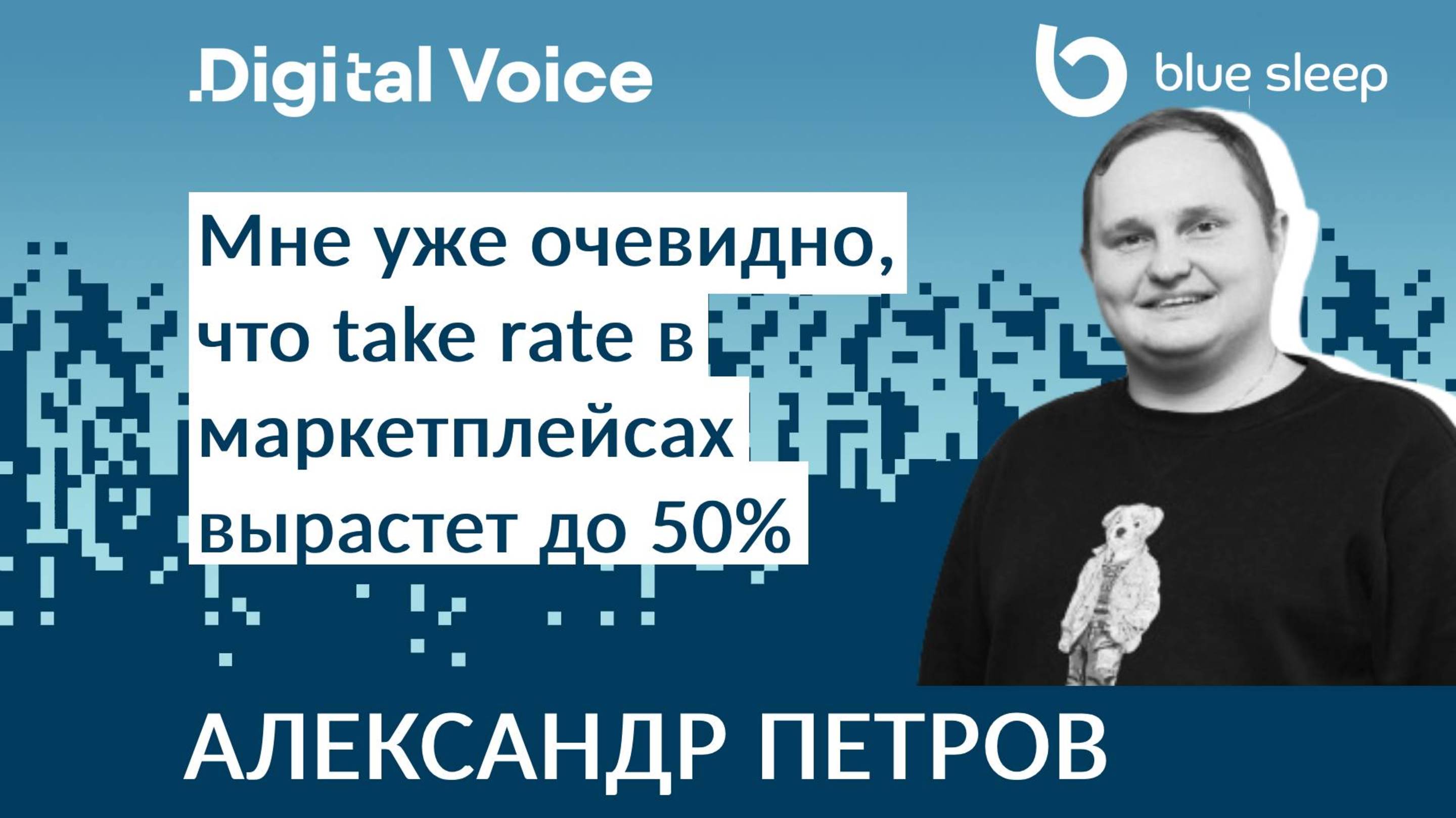 Все маркетплейсы придут к комиссии 50% - Александр Петров BlueSleep