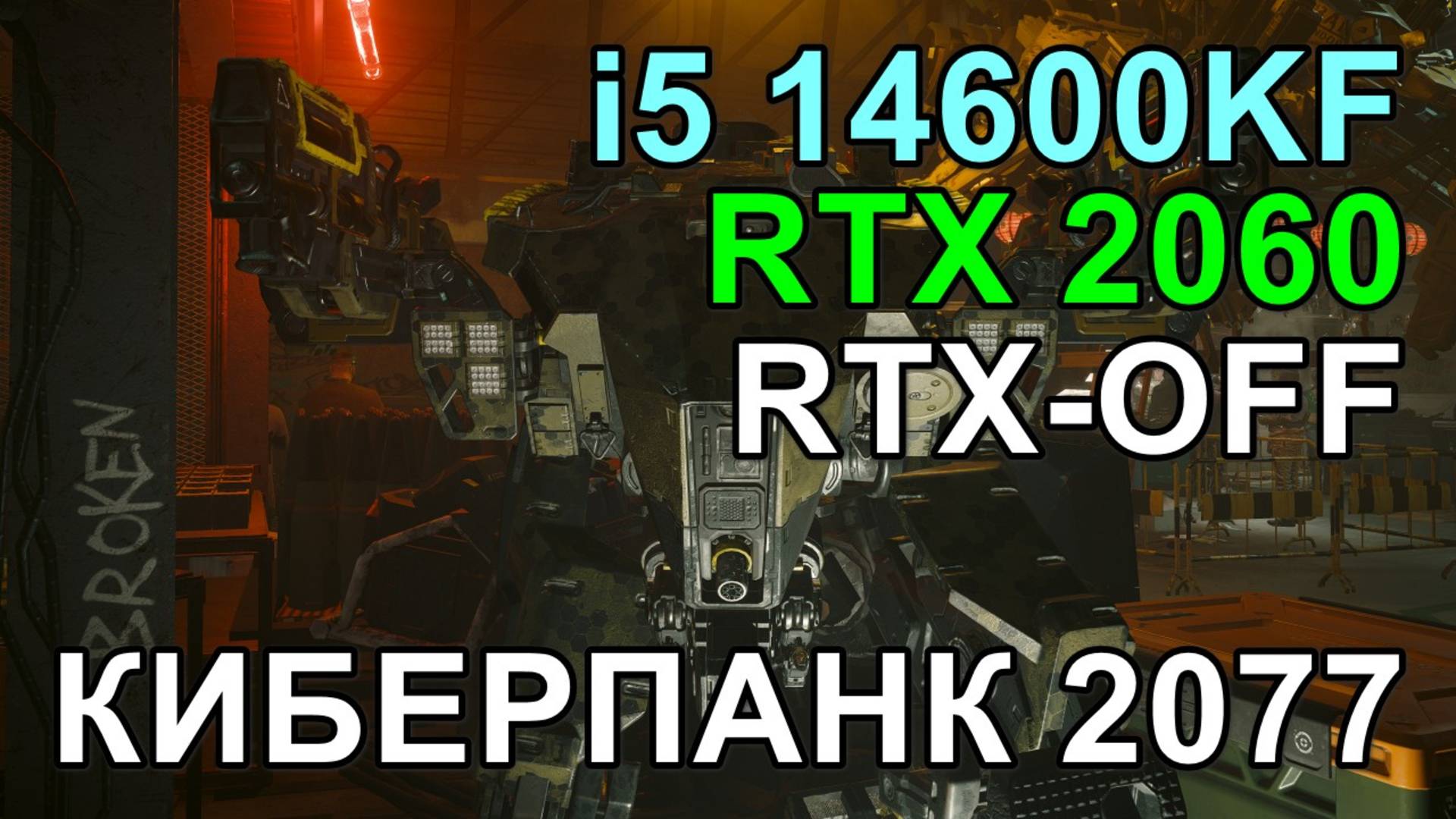 i5 14600KF + RTX 2060 6GB в КИБЕРПАНК 2077 / RTX-OFF