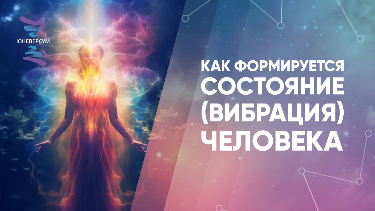 Как формируется состояние (вибрация) человека