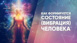 Как формируется состояние (вибрация) человека