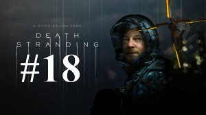 МАМА ► Death Stranding #18