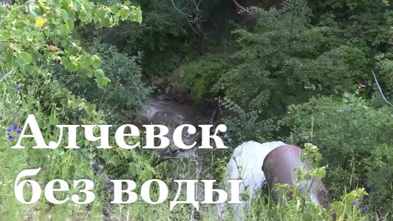 Алчевск и ещё несколько городов ЛНР остались без воды