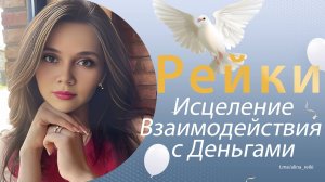 Рейки. Исцеление взаимодействия с деньгами