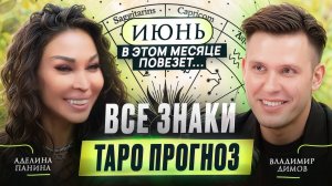 ТАРО ПРОГНОЗ: Аделина Панина рассказывает, ЧТО НАС ЖДЕТ В ИЮНЕ?