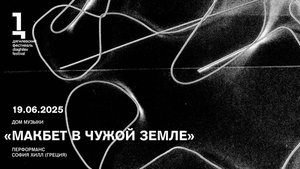 София Хилл: «Макбет в чужой земле»
