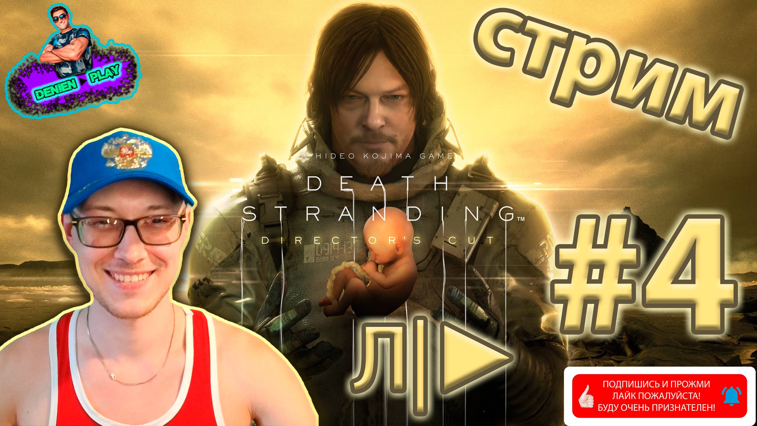 DEATH STRANDING от Denien►Play|#4