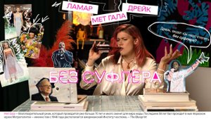 БЕЗ СУФЛЕРА #10: как попасть на Met Gala? Что не так с Дрейком? Можно ли повторять Reels?