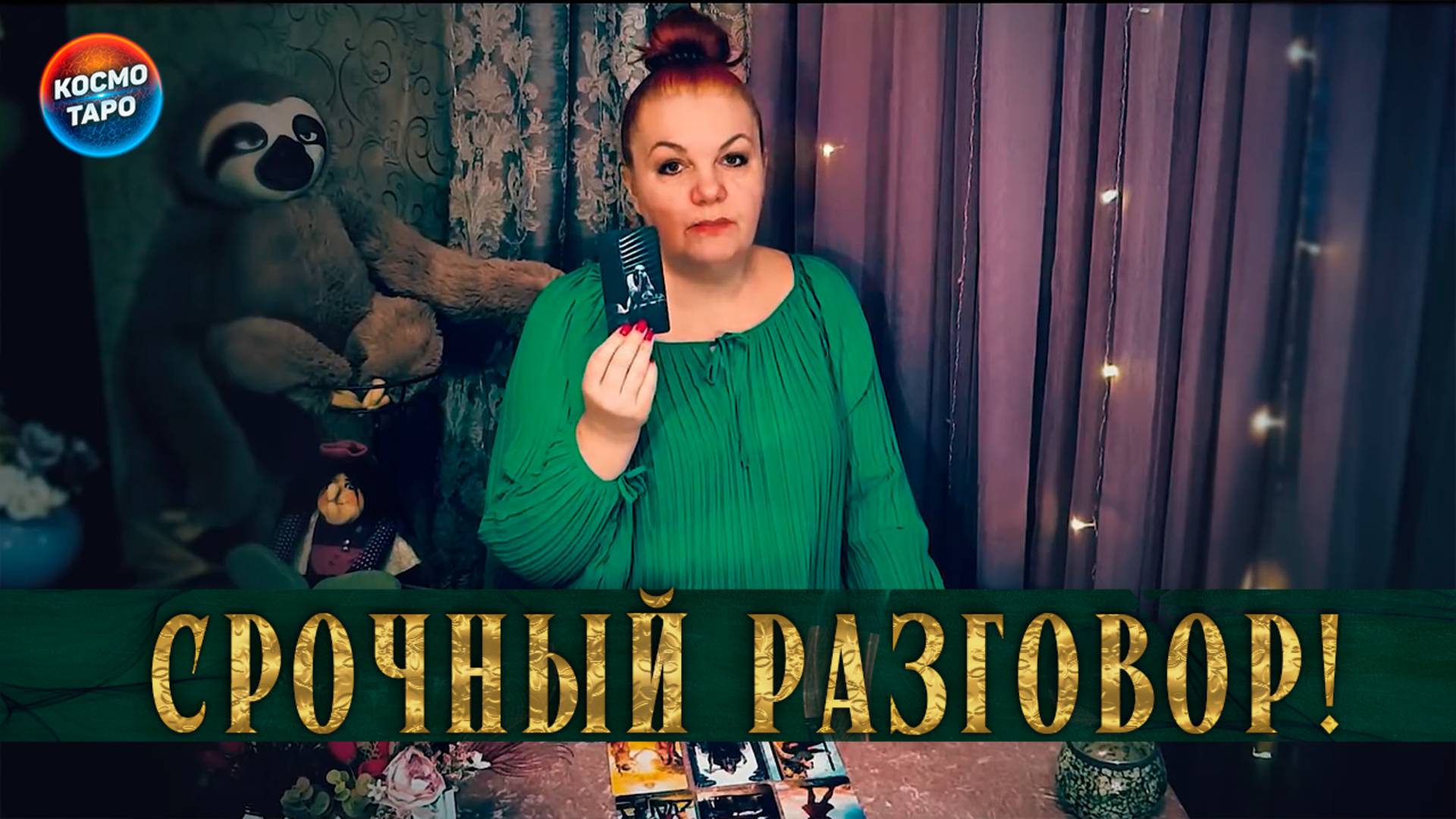 Соперница срочно вызывает вас на откровенный разговор!  | Гадание таро расклад