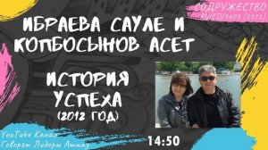 Ибраева Сауле и Копбосынов Асет - История успеха в Amway (2012)