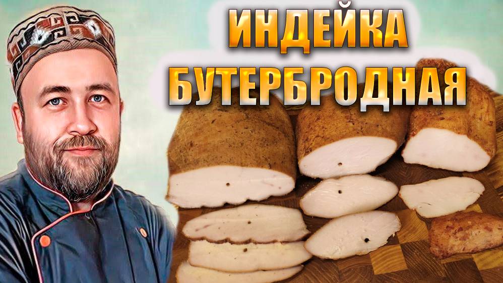 Индейка бутербродная Коптильня Су Вид  Духовка. Копчёная индейка