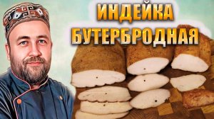 Индейка бутербродная Коптильня Су Вид  Духовка. Копчёная индейка