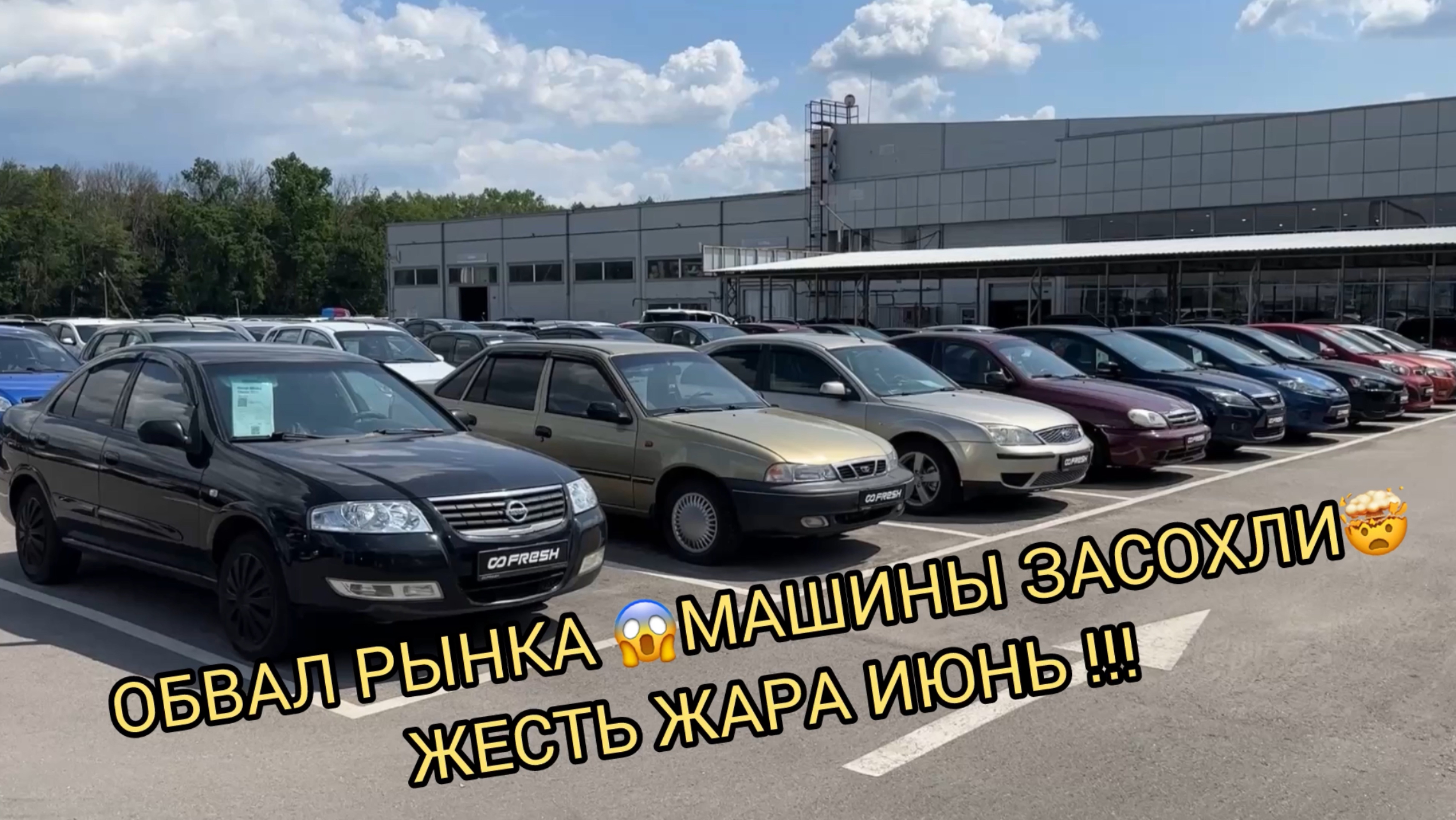 ОБВАЛ РЫНКА 😱❗️МАШИНЫ ЗАСОХЛИ🤯❗️ЖЕСТЬ ЖАРА ИЮНЬ СМОТРЕТЬ ❗️❗️❗️