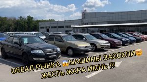 ОБВАЛ РЫНКА 😱❗️МАШИНЫ ЗАСОХЛИ🤯❗️ЖЕСТЬ ЖАРА ИЮНЬ СМОТРЕТЬ ❗️❗️❗️