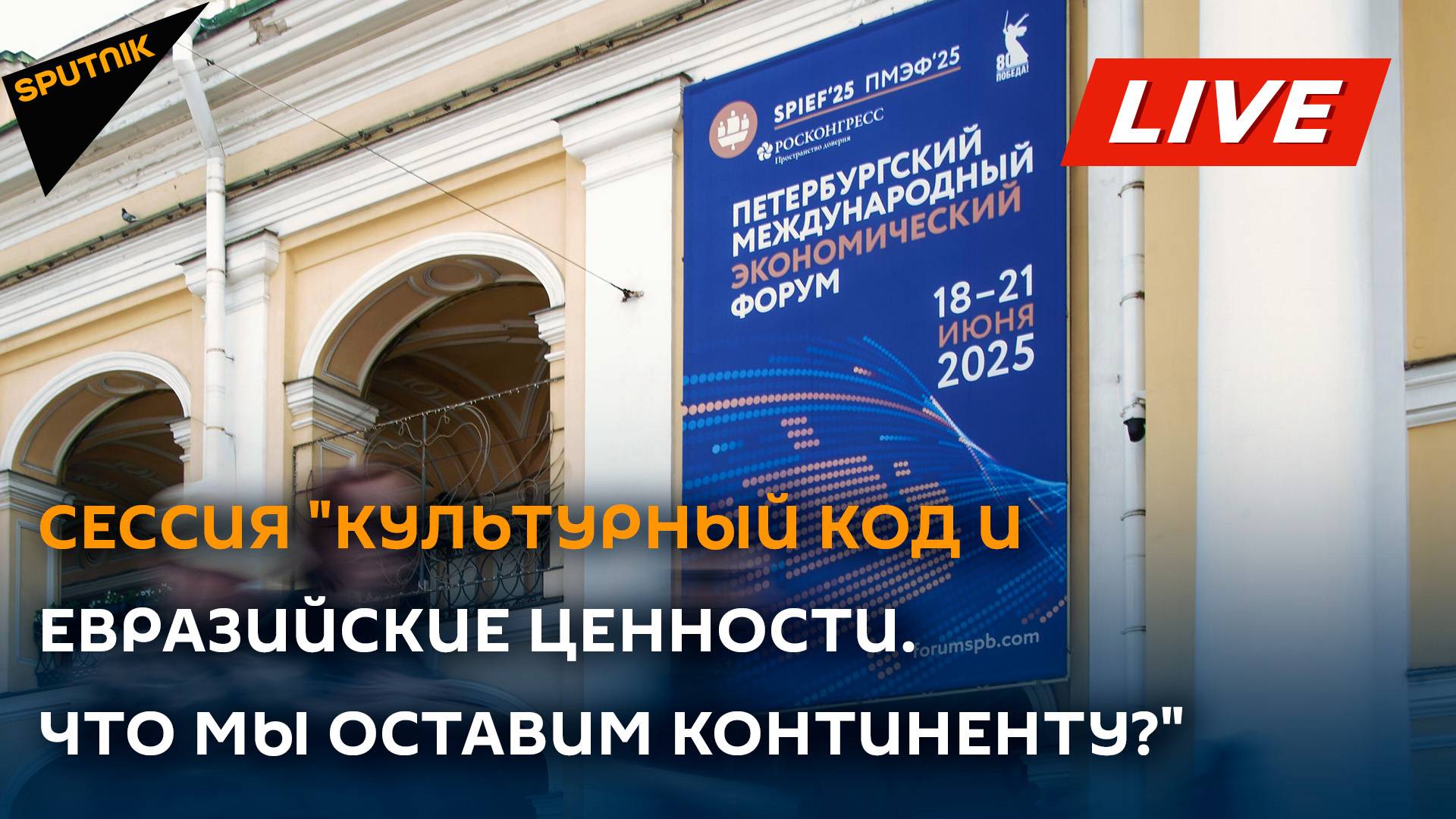 Cессия "Культурный код и евразийские ценности. Что мы оставим континенту?"
