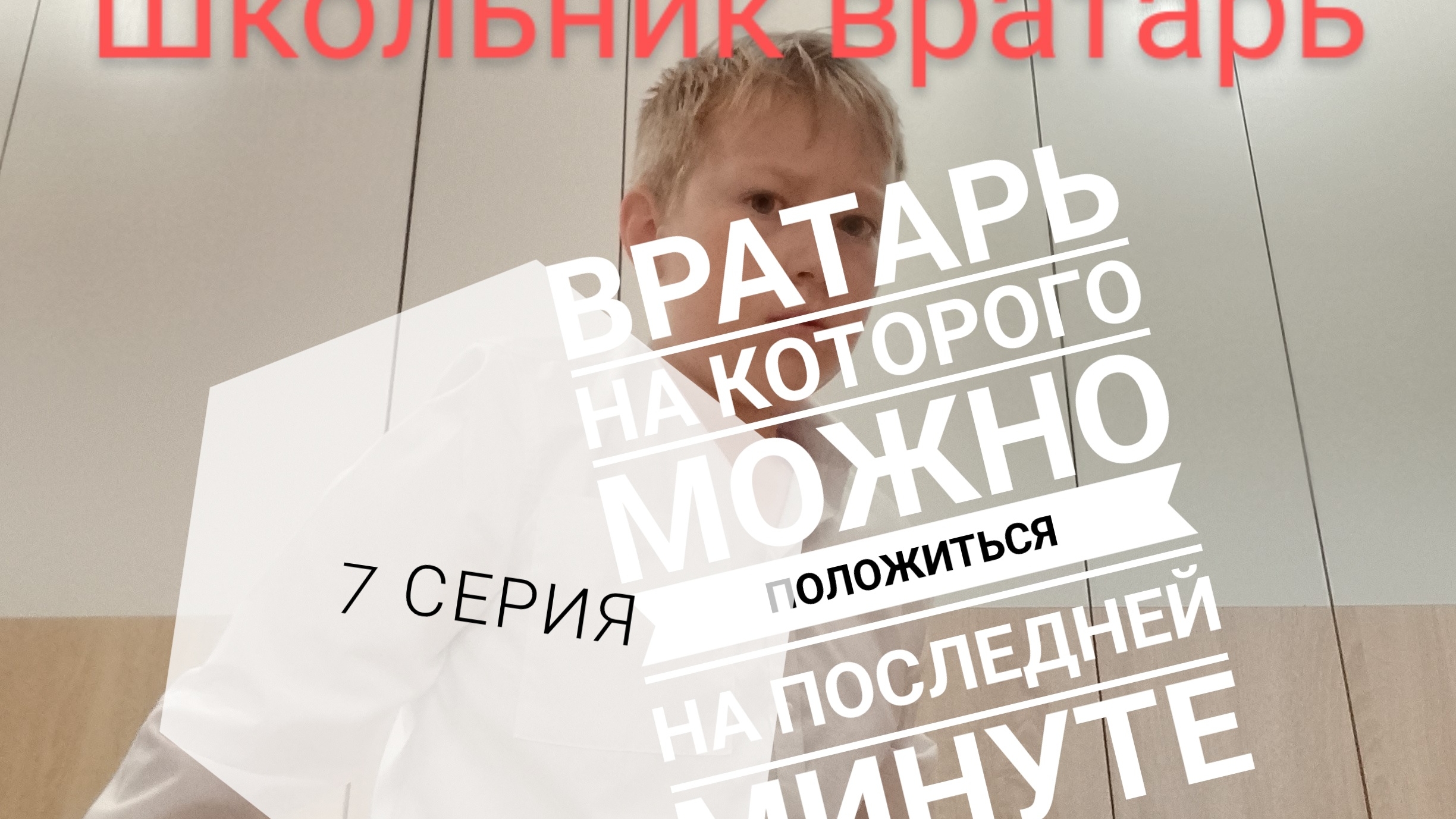 школьник вратарь 7 серия