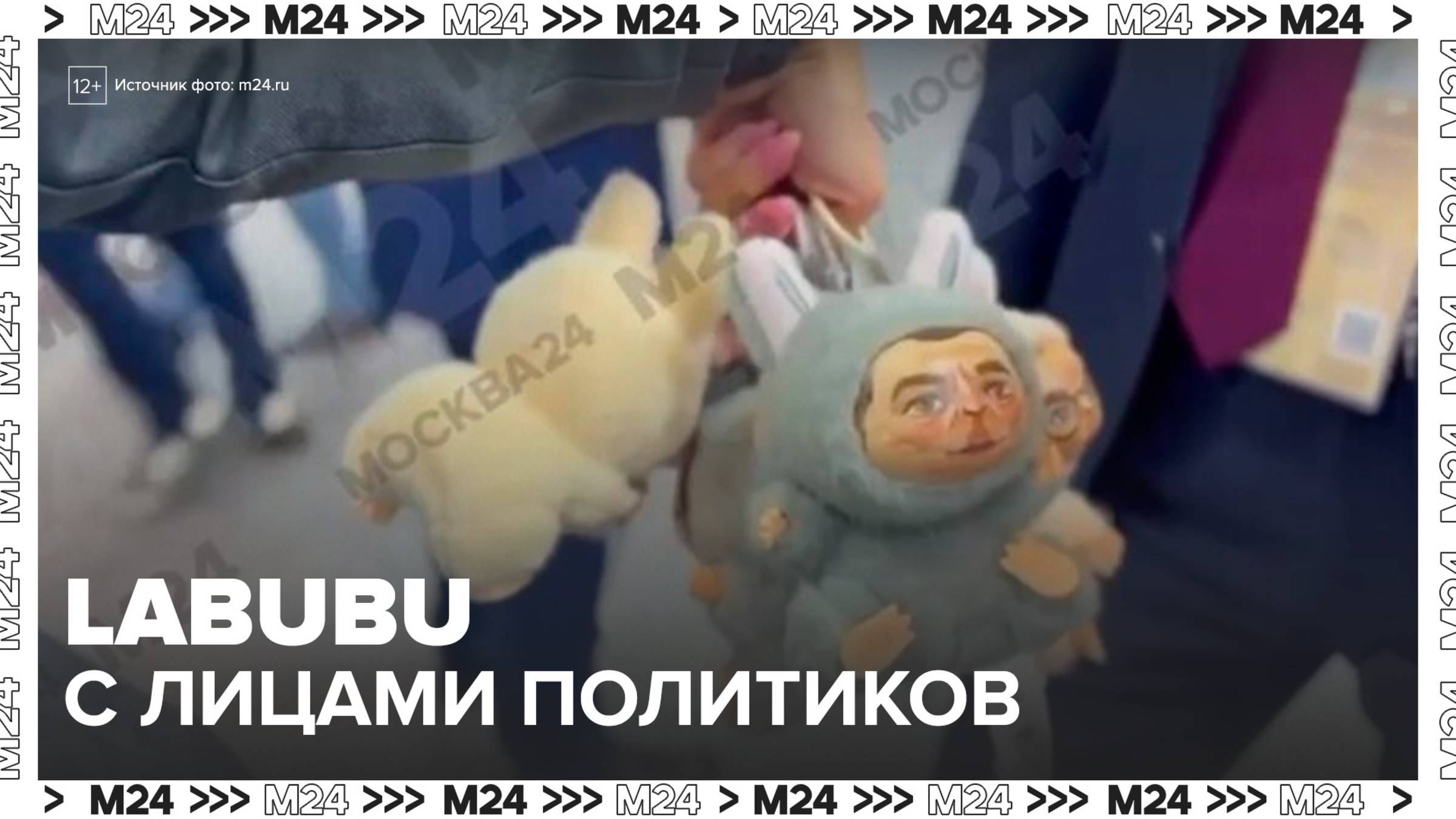 Игрушки Labubu с лицами российских политиков представили на ПМЭФ - Москва 24