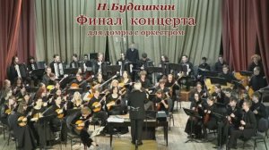 Н.Будашкин. Финал Концерта для домры с оркестром.