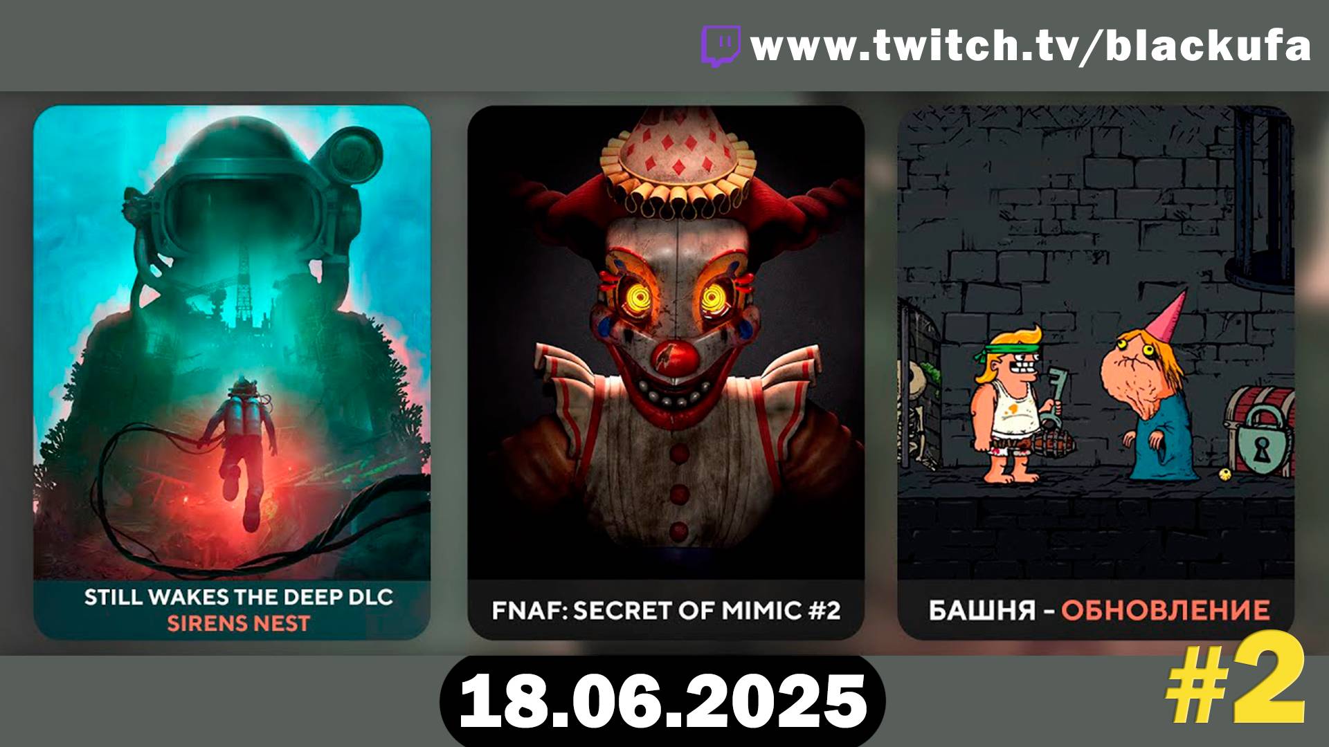 Still Wakes the Deep/ Five Nights at Freddy's: Secret of the Mimic №2 / Башня обнова #2 [18.06.25]