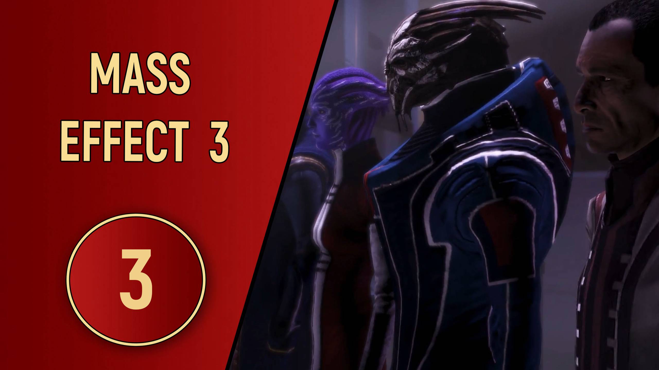 ПРОХОЖДЕНИЕ MASS EFFECT 3 - ЧАСТЬ 3 - НА ОСТРИЕ АТАКИ