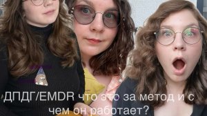 ДПДГ /EMDR что за метод в психологии и как он работает ?