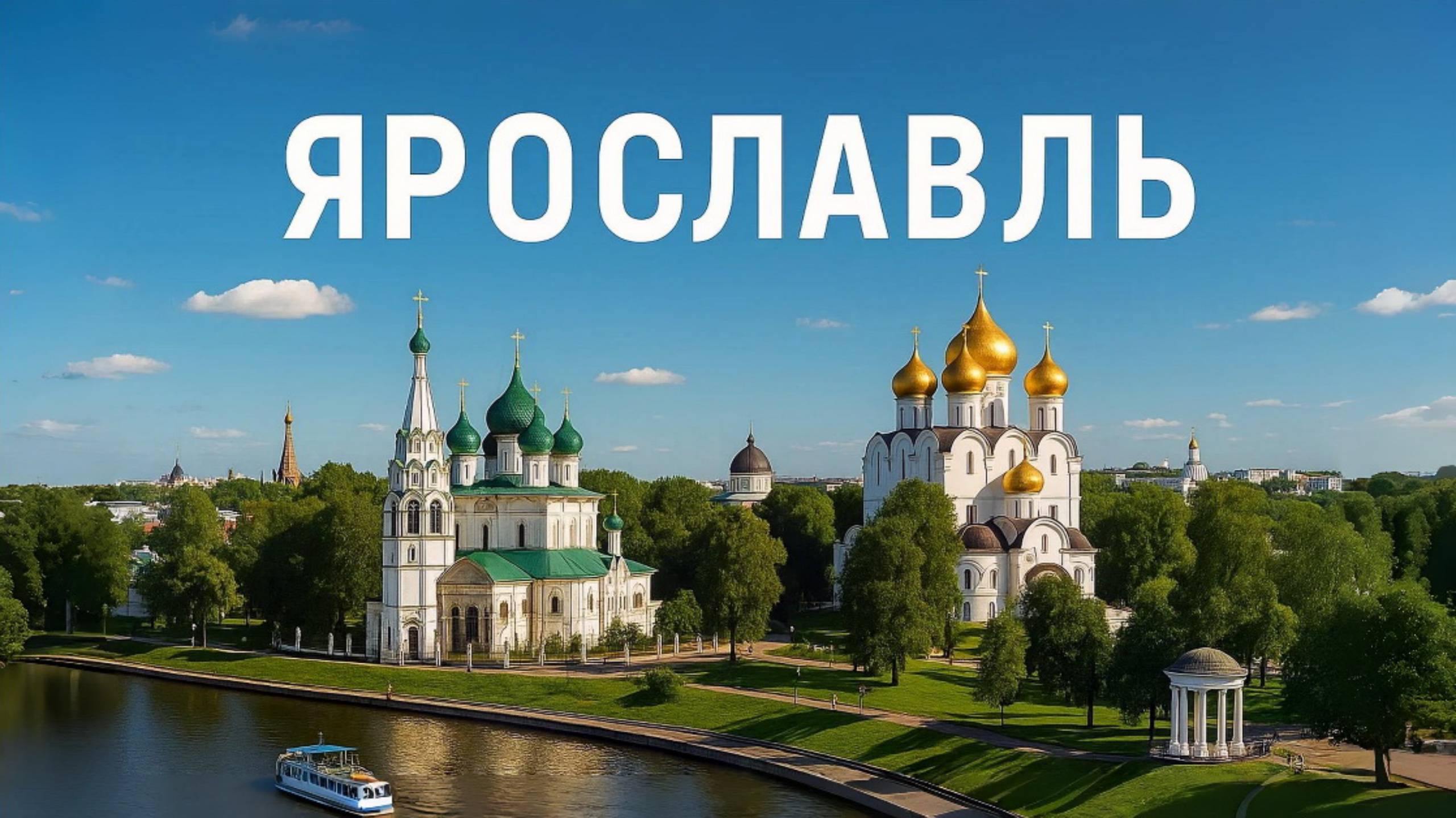 ЯРОСЛАВЛЬ. Что посмотреть и куда сходить? Самый красивый город с высоты птичьего полета! Travel vlog